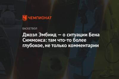 Бен Симмонс - Джоэл Эмбиид — о ситуации Бена Симмонса: там что-то более глубокое, не только комментарии - championat.com - Лос-Анджелес