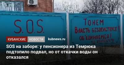 SOS на заборе: у пенсионера из Темрюка подтопило подвал, но от откачки воды он отказался - kubnews.ru - Краснодарский край - район Темрюкский