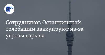 Сотрудников Останкинской телебашни эвакуируют из-за угрозы взрыва - ura.news - Россия