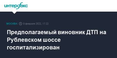 Предполагаемый виновник ДТП на Рублевском шоссе госпитализирован - interfax.ru - Москва