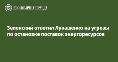 Владимир Зеленский - Зеленский - Александр Лукашенко - Зеленский ответил Лукашенко на угрозы по остановке поставок энергоресурсов - epravda.com.ua - Москва - Россия - Украина - Киев - Белоруссия - Франция