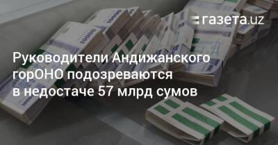 Руководители Андижанского горОНО подозреваются в недостаче и хищении 57 млрд сумов - gazeta.uz - Узбекистан