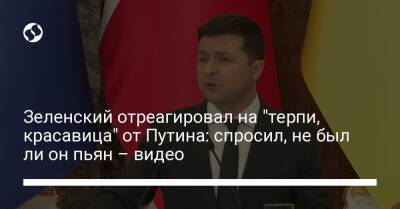 Владимир Зеленский - Владимир Путин - Ли Он - Зеленский отреагировал на "терпи, красавица" от Путина: спросил, не был ли он пьян – видео - liga.net - Россия - Украина - Киев - Франция