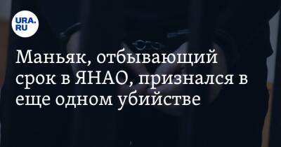 Маньяк, отбывающий срок в ЯНАО, признался в еще одном убийстве - ura.news - Санкт-Петербург - окр. Янао