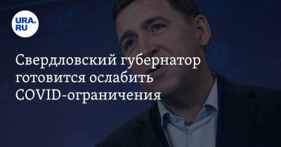 Евгений Куйвашев - Свердловский губернатор готовится ослабить COVID-ограничения - ura.news - Екатеринбург - Свердловская обл.