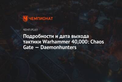 Подробности и дата выхода тактики Warhammer 40,000: Chaos Gate — Daemonhunters - championat.com