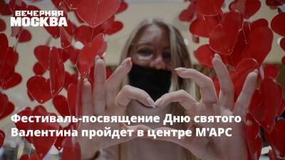 Фестиваль-посвящение Дню святого Валентина пройдет в центре М'АРС - vm.ru