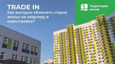 ГК «Территория жизни»: выгодный trade-in старого жилья на новое - penzainform.ru