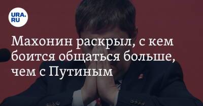 Владимир Путин - Михаил Мишустин - Дмитрий Махонин - Махонин раскрыл, с кем боится общаться больше, чем с Путиным - ura.news - Россия - Пермь - Пермский край - с. Путин