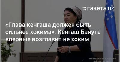 «Глава кенгаша должен быть сильнее хокима». Впервые кенгаш возглавляет не хоким - gazeta.uz - Узбекистан