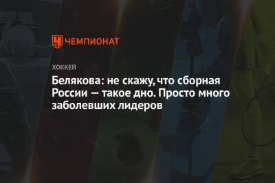 Елена Кузнецова - Белякова: не скажу, что сборная России — такое дно. Просто много заболевших лидеров - championat.com - Россия - Финляндия