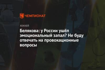 Елена Кузнецова - Белякова: у России ушёл эмоциональный запал? Не буду отвечать на провокационные вопросы - championat.com - Россия - Швейцария - Финляндия