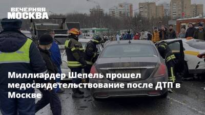 Миллиардер Шепель прошел медосвидетельствование после ДТП в Москве - vm.ru - Москва - Москва