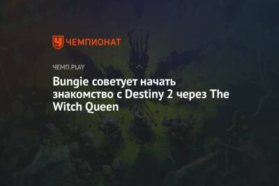 Создатели Destiny 2 рассказали, как лучше всего начать играть - championat.com