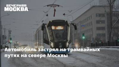 Автомобиль застрял на трамвайных путях на севере Москвы - vm.ru - Москва - Москва