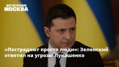 Владимир Зеленский - Александр Лукашенко - «Пострадают просто люди»: Зеленский ответил на угрозы Лукашенко - vm.ru - Россия - Украина - Киев - Белоруссия - Франция