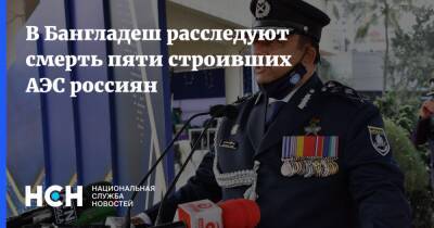 В Бангладеш расследуют смерть пяти строивших АЭС россиян - nsn.fm - Россия - Бангладеш - Дакка