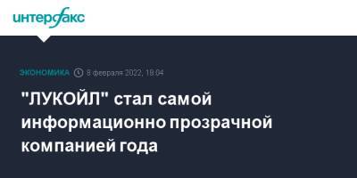 "ЛУКОЙЛ" стал самой информационно прозрачной компанией года - interfax.ru - Москва - Россия