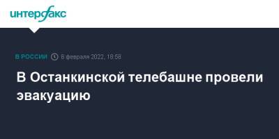 В Останкинской телебашне провели эвакуацию - interfax.ru - Москва - Москва