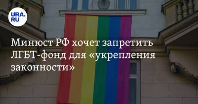 Минюст РФ хочет запретить ЛГБТ-фонд для «укрепления законности» - ura.news - Россия - Ленинградская обл. - Санкт-Петербург