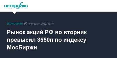 Владимир Путин - Рынок акций РФ во вторник превысил 3550п по индексу МосБиржи - interfax.ru - Москва - Россия - США - Украина - Франция