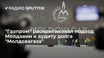 Майя Санду - Молдавия - Ион Кик - "Газпром": подход Молдавии к аудиту долга "Молдовагаза" не позволяет ожидать объективности - smartmoney.one - Молдавия