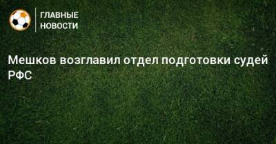 Евгений Турбин - Виталий Мешков - Николай Богач - Мешков возглавил отдел подготовки судей РФС - bombardir.ru - Россия - Голландия - Гибралтар