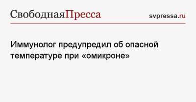 Николай Крючков - Иммунолог предупредил об опасной температуре при «омикроне» - svpressa.ru