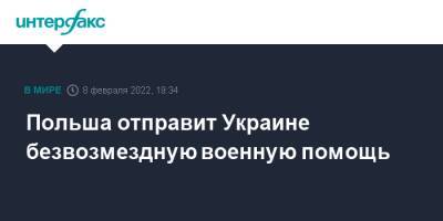 Польша отправит Украине безвозмездную военную помощь - interfax.ru - Москва - Россия - Украина - Белоруссия - Польша