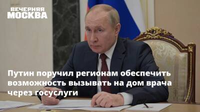 Владимир Путин - Михаил Мишустин - Путин поручил регионам обеспечить возможность вызывать на дом врача через госуслуги - vm.ru - Россия