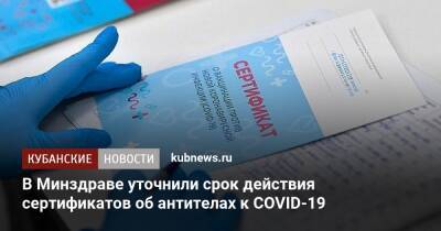 В Минздраве уточнили срок действия сертификатов об антителах к COVID-19 - kubnews.ru - Россия - Краснодарский край