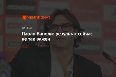 Паоло Ваноль - Паоло Ваноли: результат сейчас не так важен - championat.com - Москва