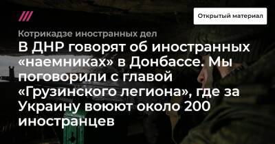 В ДНР говорят об иностранных «наемниках» в Донбассе. Мы поговорили с главой «Грузинского легиона», где за Украину воюют около 200 иностранцев - tvrain.ru - Россия - США - Украина - Белоруссия - ДНР