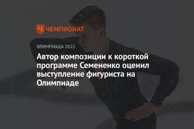 Алексей Мишин - Евгений Семененко - Автор композиции к короткой программе Семененко оценил выступление фигуриста на Олимпиаде - championat.com - Россия - Пекин