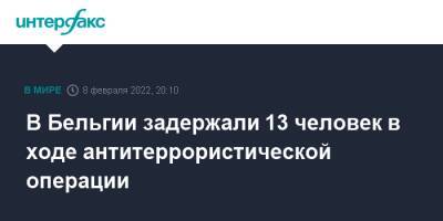 Бельгия - В Бельгии задержали 13 человек в ходе антитеррористической операции - interfax.ru - Москва - Бельгия - Антверпен