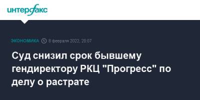 Суд снизил срок бывшему гендиректору РКЦ "Прогресс" по делу о растрате - interfax.ru - Москва - Россия - Германия - Самара