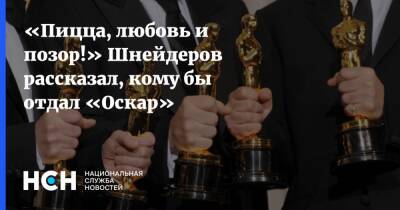 Давид Шнейдеров - «Пицца, любовь и позор!» Шнейдеров рассказал, кому бы отдал «Оскар» - nsn.fm - Россия