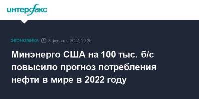 Минэнерго США на 100 тыс. б/с повысило прогноз потребления нефти в мире в 2022 году - interfax.ru - Москва - США - с. Также