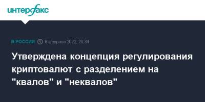 Утверждена концепция регулирования криптовалют с разделением на "квалов" и "неквалов" - interfax.ru - Москва - Россия