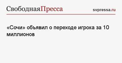 Матвей Сафонов - Артем Макарчук - «Сочи» объявил о переходе игрока за 10 миллионов - svpressa.ru - Сочи - Калининград