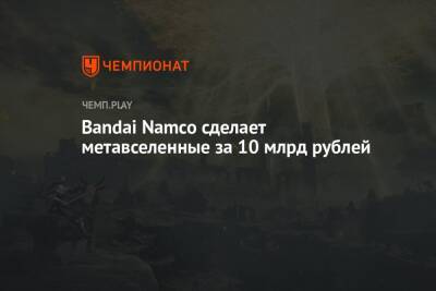 Bandai Namco сделает метавселенные за 10 млрд рублей - championat.com - Япония