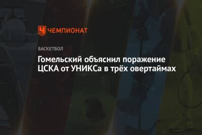 Владимир Гомельский - Гомельский объяснил поражение ЦСКА от УНИКСа в трёх овертаймах - championat.com