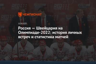 Россия — Швейцария на Олимпиаде-2022: история личных встреч и статистика матчей - championat.com - Россия - Китай - Швейцария - Пекин