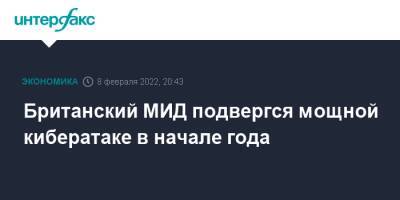 Британский МИД подвергся мощной кибератаке в начале года - interfax.ru - Москва - Англия - Великобритания