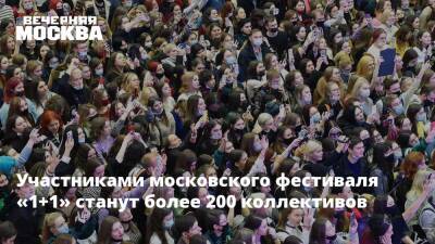 Участниками московского фестиваля «1+1» станут более 200 коллективов - vm.ru - Москва - Москва