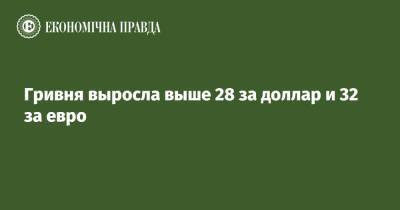 Гривня выросла выше 28 за доллар и 32 за евро - epravda.com.ua - Украина