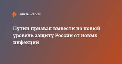 Путин призвал вывести на новый уровень защиту России от новых инфекций - ren.tv - Россия - Чукотка