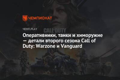 Оперативники, танки и химоружие — детали второго сезона Call of Duty: Warzone и Vanguard - championat.com