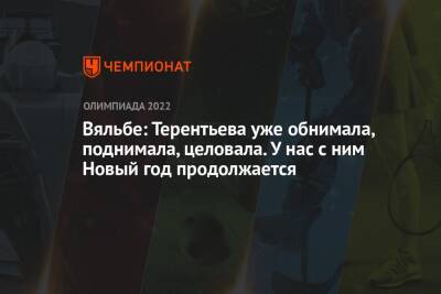 Елена Вяльбе - Александр Терентьев - Артем Мальцев - Вероника Степанова - Вяльбе: Терентьева уже обнимала, поднимала, целовала. У нас с ним Новый год продолжается - championat.com - Россия - Пекин