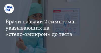 Врачи назвали 2 симптома, указывающих на «стелс-омикрон» до теста - ura.news - Россия - Англия - Швеция